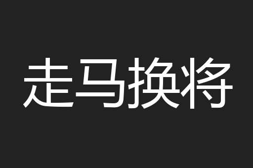 走马换将