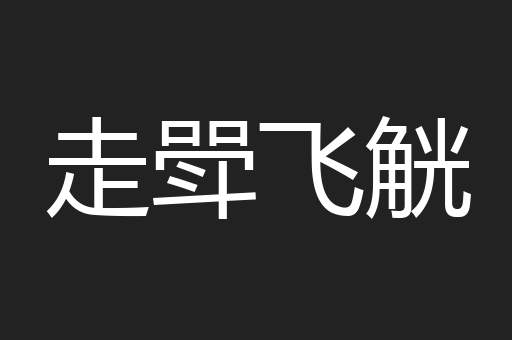 走斝飞觥