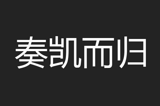奏凯而归