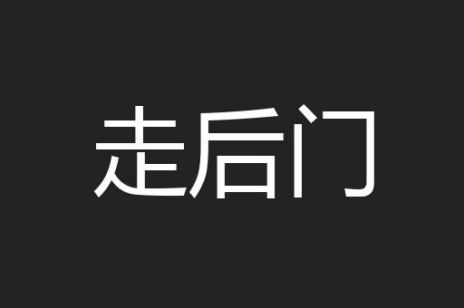 走后门