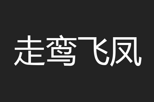 走鸾飞凤