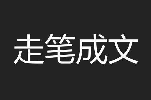 走笔成文