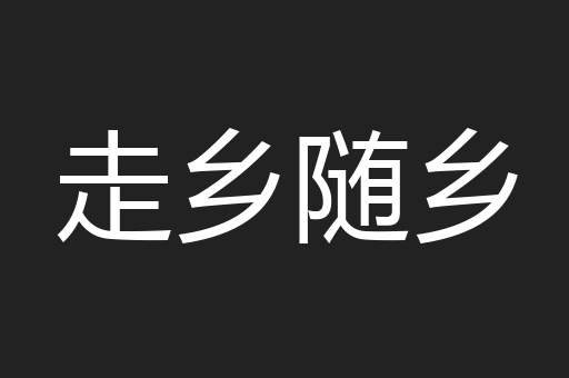 走乡随乡