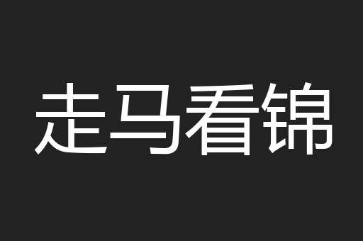 走马看锦