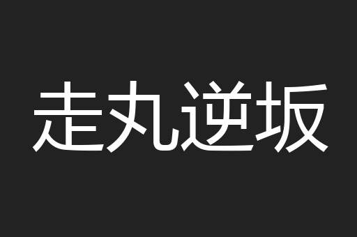 走丸逆坂