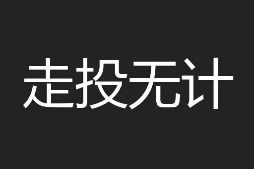 走投无计