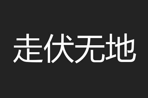 走伏无地
