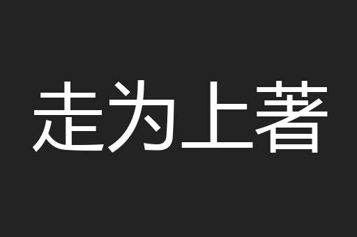 走为上著