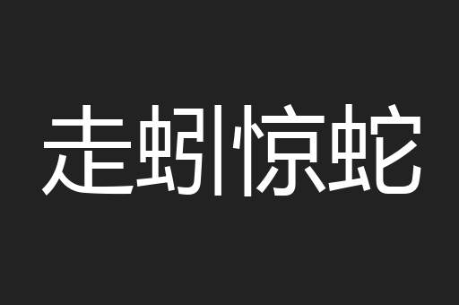 走蚓惊蛇