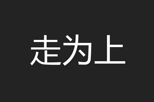 走为上