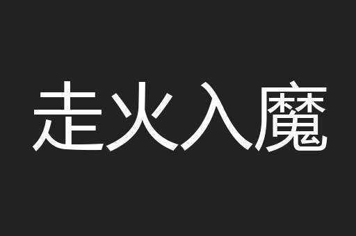 走火入魔
