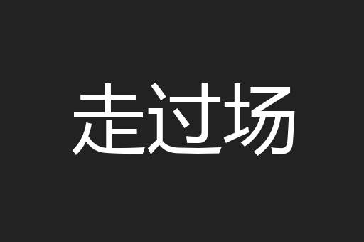 走过场