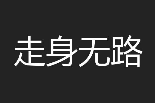 走身无路
