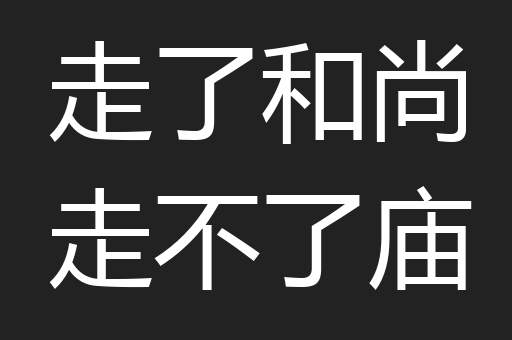 走了和尚走不了庙