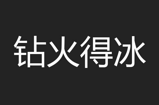 钻火得冰