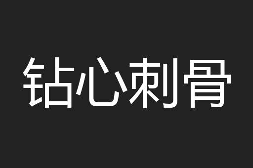 钻心刺骨