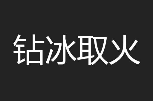 钻冰取火