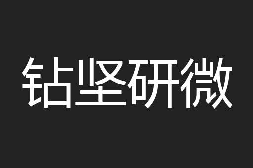 钻坚研微