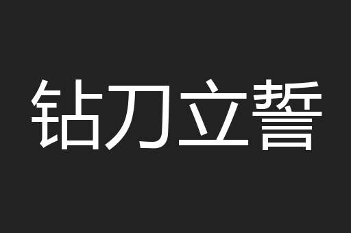 钻刀立誓