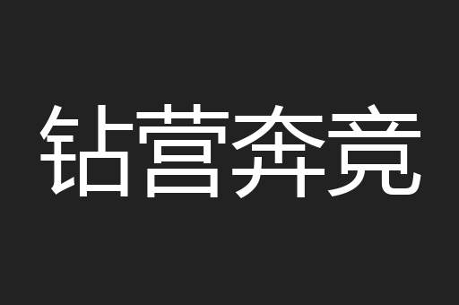 钻营奔竞