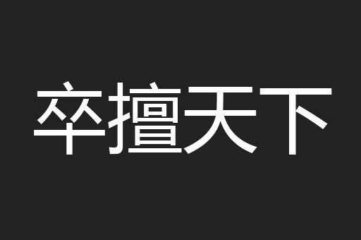 卒擅天下