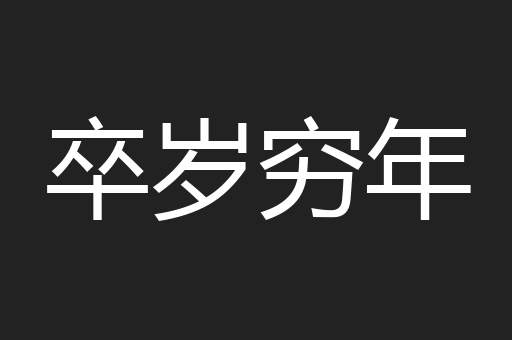 卒岁穷年