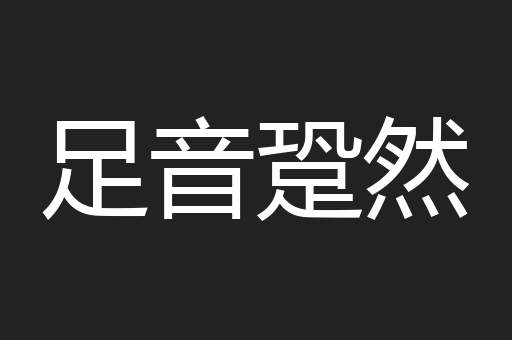 足音跫然