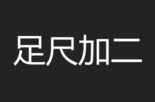 足尺加二