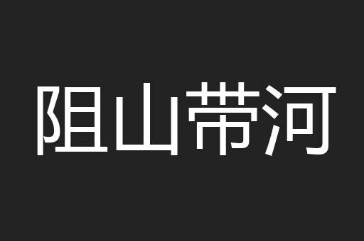 阻山带河