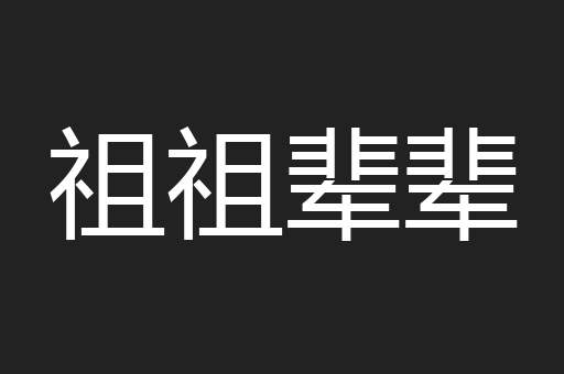 祖祖辈辈