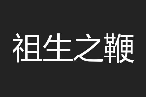 祖生之鞭