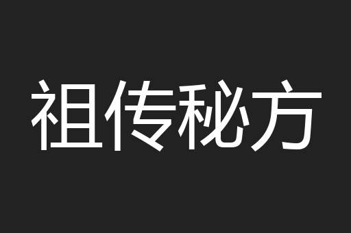 祖传秘方