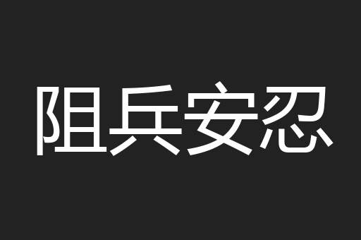 阻兵安忍