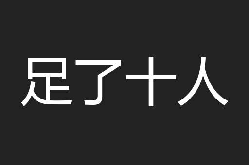足了十人
