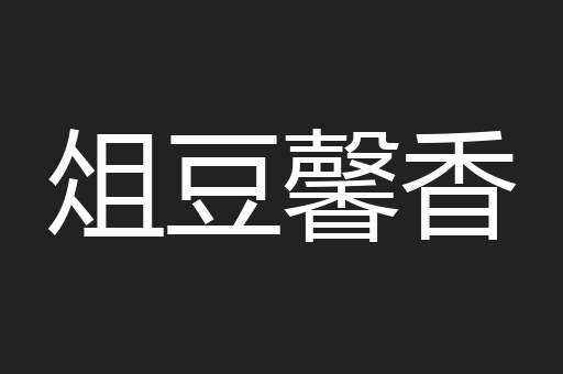 俎豆馨香