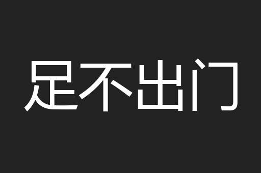 足不出门