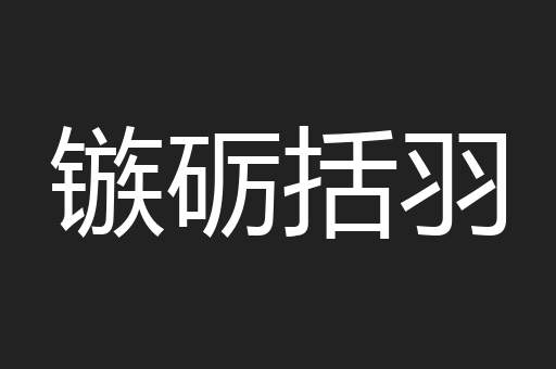 镞砺括羽