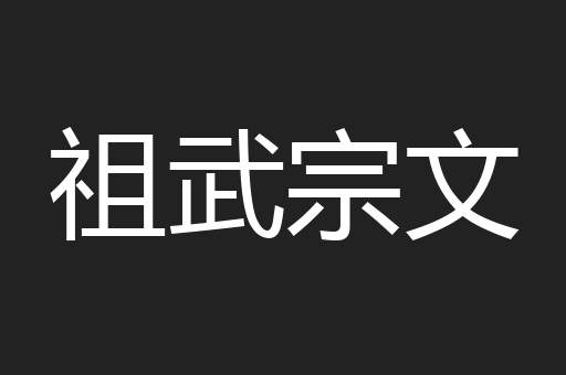 祖武宗文