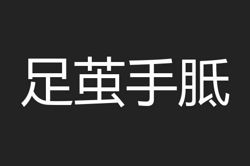 足茧手胝