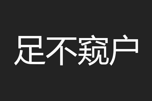 足不窥户