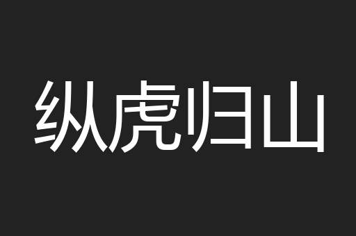 纵虎归山