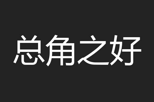 总角之好