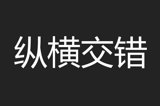 纵横交错