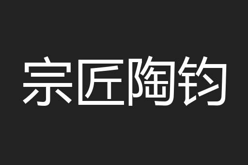 宗匠陶钧