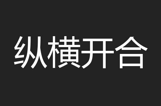 纵横开合