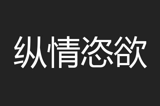 纵情恣欲