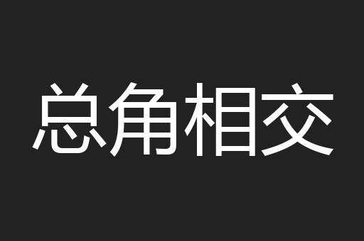 总角相交