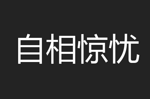 自相惊忧