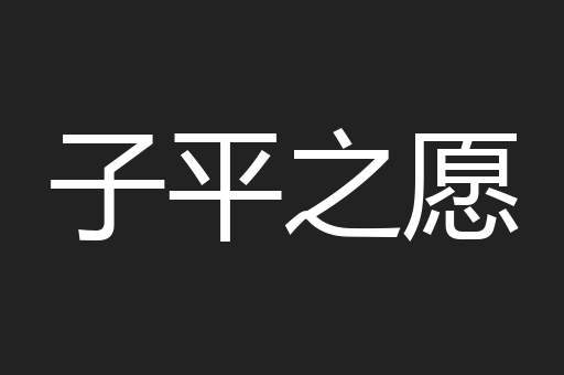 子平之愿