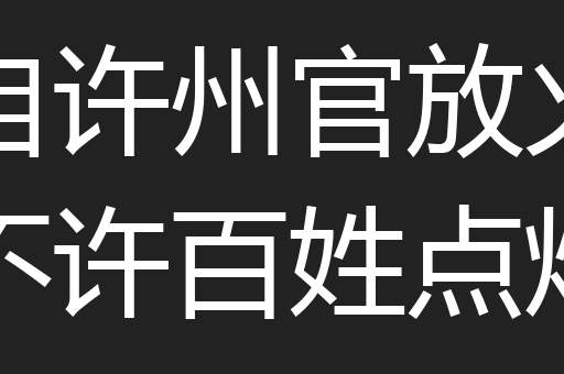 自许州官放火不许百姓点灯